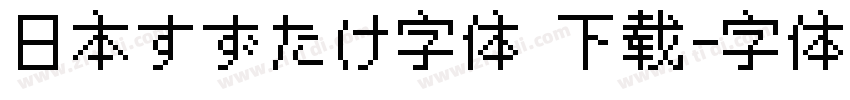 日本すずたけ字体 下载字体转换